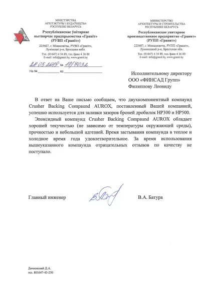Отзыв от РУПП Гранит