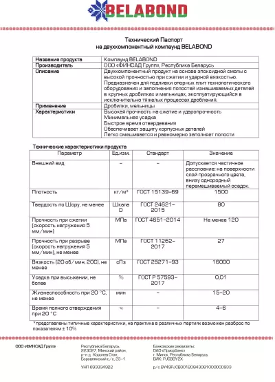 Тех паспорт BELABOND