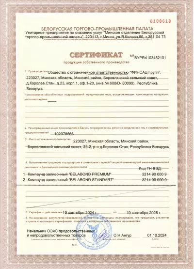 Сертификат ПСП BELABOND